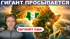 Нигерия проснулась: новый центр силы или большая беда?
