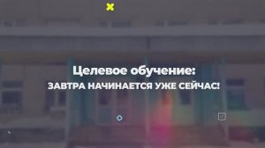 Целевое обучение - первый шаг к карьере