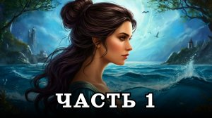 АУДИОКНИГА ✦ ЧАСТЬ 1. ЗАПРЕТНАЯ СТИХИЯ ✦ ЛЮБОВНОЕ ФЭНТЕЗИ