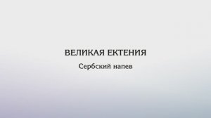 Великая ектения — Сербский напев