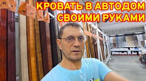 ВО СКОЛЬКО МНЕ ОБОШЛАСЬ КРОВАТЬ В АВТОДОМ? СТАНЦИЯ ЗАРЯДКИ ИЛИ СОЛНЕЧНЫЕ ПАНЕЛИ?