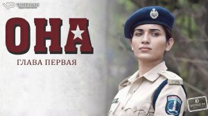 Она. Глава первая / 2023, триллер, драма, криминал, кино, фильм