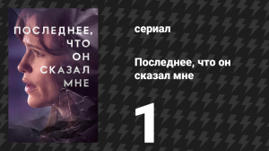 Последнее, что он сказал мне 1 сезон 1 серия «Защити её» (сериал, 2023)