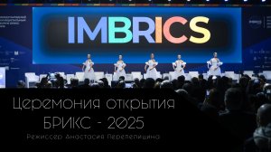 ТОРЖЕСТВЕННАЯ ЦЕРЕМОНИЯ ОТКРЫТИЯ МЕЖДУНАРОДНОГО МУНИЦИПАЛЬНОГО ФОРУМА БРИКС - 2025