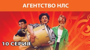 Агентство НЛС. Сериал. Комедия. Серия 10 из 16. Феникс Плюс Кино
