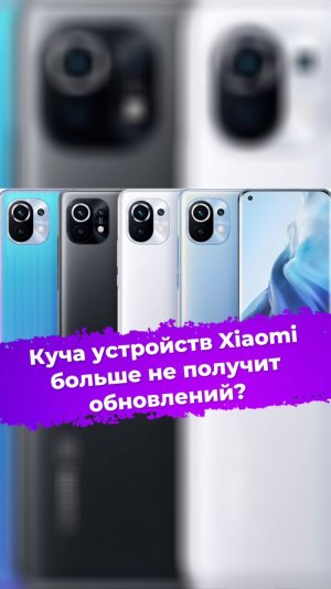 Куча устройств Xiaomi больше не получит обновлений? #ixbt #новости #xiaomi #eol #android