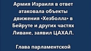 «Хезболла» вступила в войну на стороне Ирана, в ответ Израиль атаковал Ливан