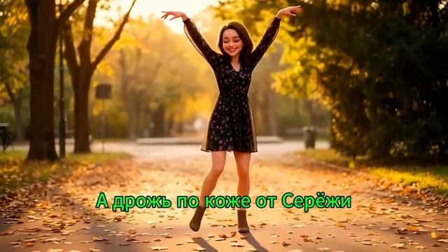 Дрожь по коже от Серёжи - Веселая песня