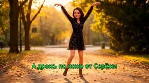 Дрожь по коже от Серёжи - Веселая песня