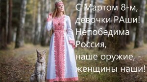 Хит недели мартовской – С Мартом 8-м девочки РАши