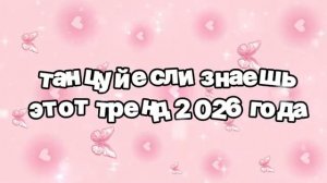 Танцуй если знаешь этот тренд 2026 года