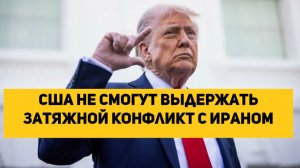 США не смогут выдержать затяжной конфликт с Ираном