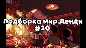 Подборка мир Денди #10