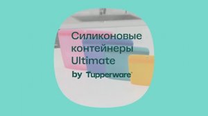 Tupperware Moscow | Устойчивые силиконовые контейнеры Ultimate