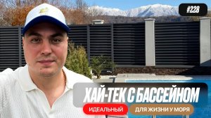 Купить дом в Адлере | хай-тек с бассейном | вид на горы