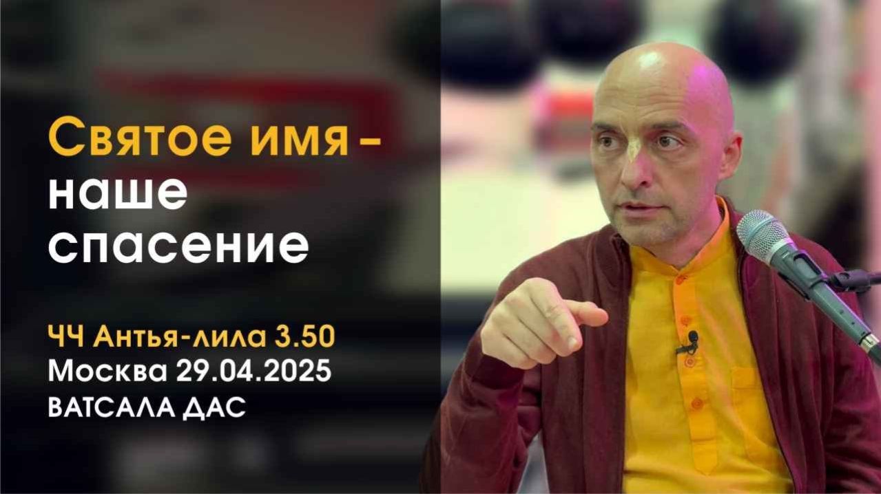 Святое Имя – наше спасение!! Е.М. Ватсала прабху; - Нет другого пути!