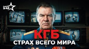 КГБ СССР: как создавалась главная спецслужба государства | Победа 9/45