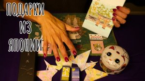 АСМР Подарки и сувениры из Японии