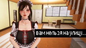 [Монвер] горничная не выпускает меня из дома