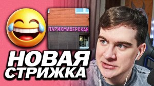 БРАТИШКИНА ЗАХЕЙТИЛИ ИЗ-ЗА НОВОЙ ПРИЧЁСКИ / БУДЕТ СДАВАТЬ НА ПРАВА НА МЕХАНИКУ