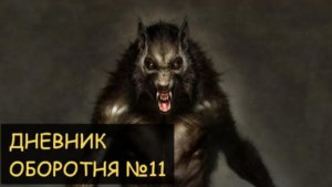 ДНЕВНИК ОБОРОТНЯ ( 11 часть ) - Падение креста