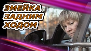 Змейка задним ходом. Последняя серия про задний ход