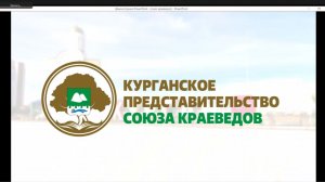 Карпов Глеб: Курганское представительство Союза краеведов