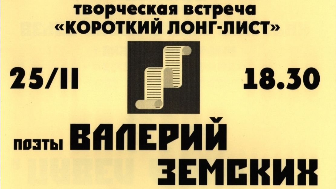 Валерий Земских. Выступление 25 февраля 2026