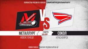 03.03.2026г. МЕТАЛЛУРГ (Новокузнецк)-СОКОЛ (Красноярск). Первенство России. Юноши  2013 г.р.