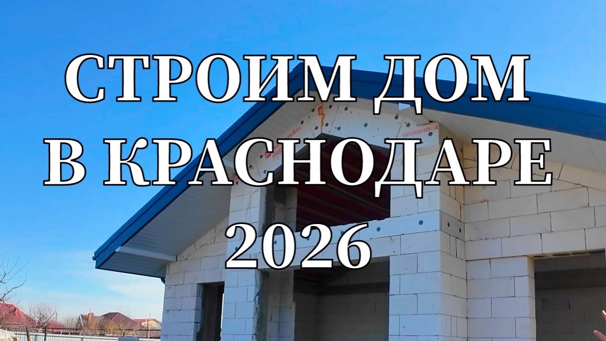 Дом в Краснодаре. Строительство. Цены 2026