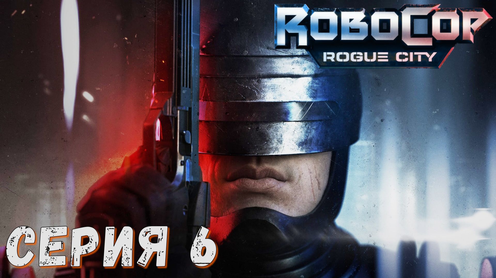 RoboCop Rogue City (Подробное прохождение ) ► Серия 6 ♣ СТРИМ ♣ Обзор