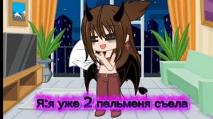 я съела пельмени Рыжего потомушто он не написал каментарии в моём видео ....