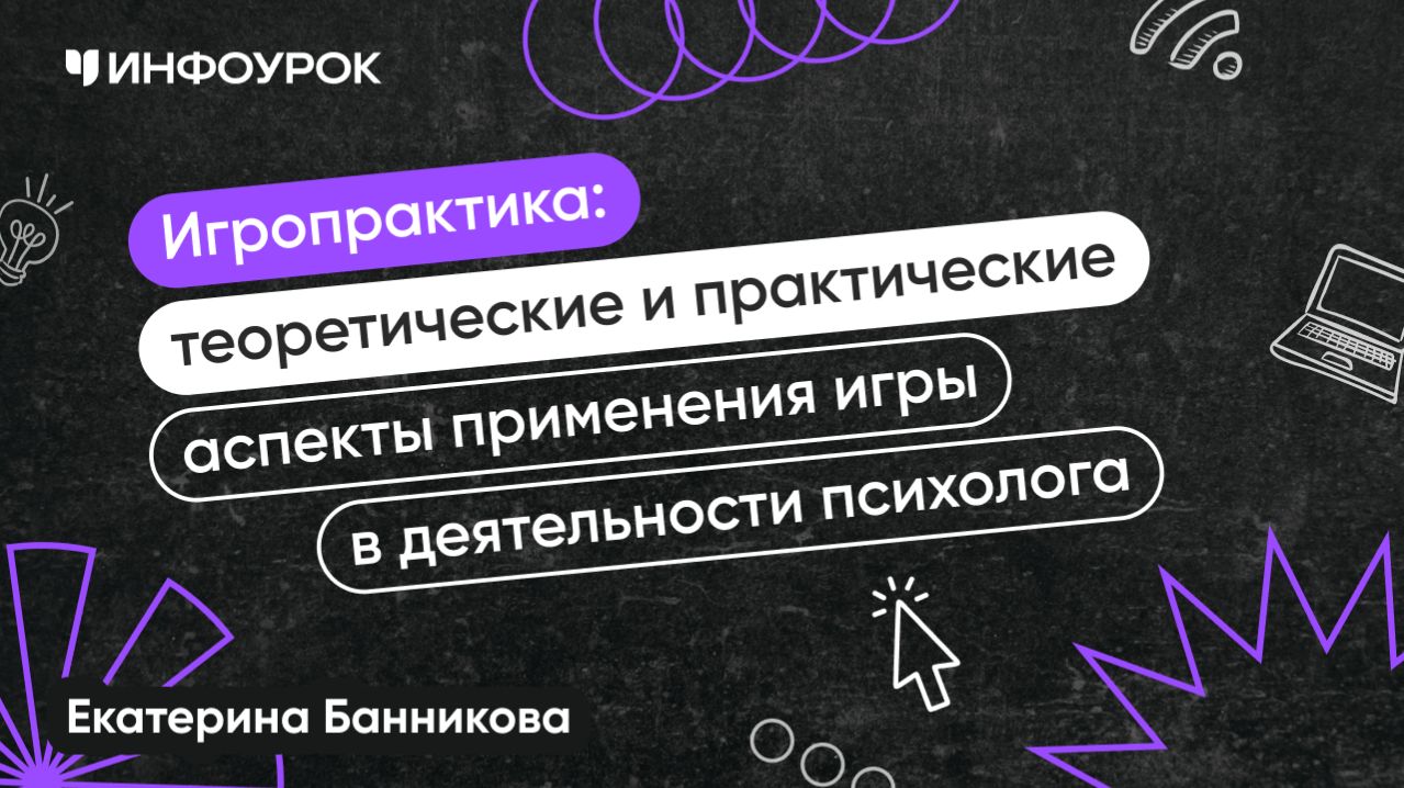 Игропрактика: теоретические и практические аспекты применения игры в деятельности психолога