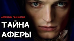 Уильям Айриш - Голубая Лента