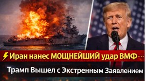 ⚡️Иран нанес МОЩНЕЙШИЙ удар ВМФ США Трамп Вышел с Экстренным Заявлением