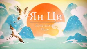 Практика "ЯН ЦИ" - К.Перо