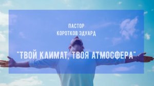 Твой климат, твоя атмосфера