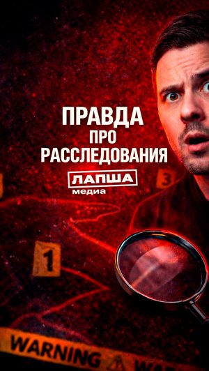 НАСТОЯЩЕЕ РАССЛЕДОВАНИЕ — говорим о реальной работе