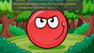 Проходим красный шарик спидран и уровни Часть 2