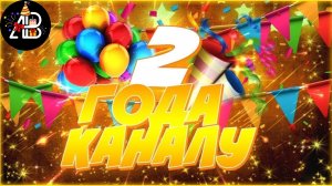День рождения канала. 2 года в эфире. Подведение итогов. Мысли о будущем