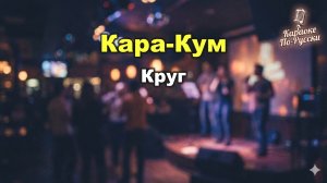Круг — Кара-Кум (Каракум) (Караоке с текстом) | Главный хит советских дискотек