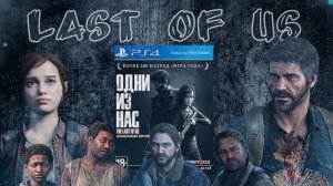 LAST OF US ОБЗОР ШЕДЕВРА