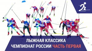 Лыжные гонки. Чемпионат России | Южно-Сахалинск. Часть первая