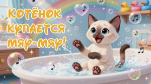 Котёнок купается и поёт “Мяу-мяу”! Disney песенка для малышей 🐱🛁