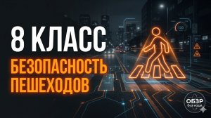 Безопасность_пешехода