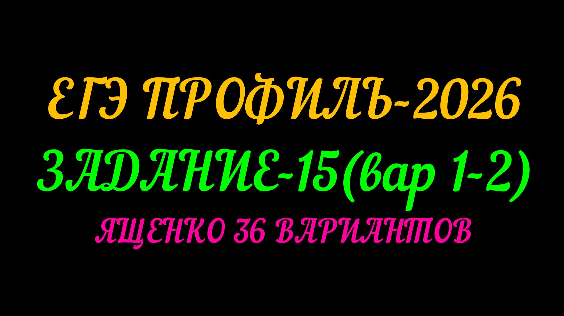 ЕГЭ ПРОФИЛЬ-2026 ЗАДАНИЕ-15 (вар 1-2) ЯЩЕНКО 36 ВАРИАНТОВ