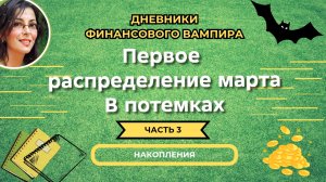 Первое распределение марта. В темноте)