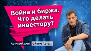 Война и биржа. Что делать инвестору? Блог Яна Арта - 02.03.2026