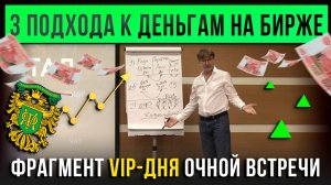 3 подхода к ДЕНЬГАМ НА БИРЖЕ. Фрагмент VIP-дня очной встречи!