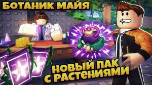 ГАЙД НА ОБНОВЛЕНИЕ В ИГРЕ САДОВЫЕ ГОРИЗОНТЫ В РОБЛОКС | GARDEN HORIZONS ROBLOX ЛЕОЛЕВ